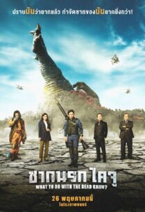 ดูหนังออนไลน์ฟรี What to Do with the Dead Kaiju? ซากนรก ไคจู (2022)