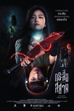 ดูหนังออนไลน์ฟรี กระสือสยาม Sisters (2019)