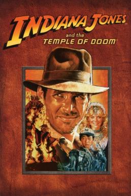 ดูหนังออนไลน์ฟรี Indiana Jones and the Temple of Doom ขุมทรัพย์สุดขอบฟ้า 2 ตอน ถล่มวิหารเจ้าแม่กาลี (1984)