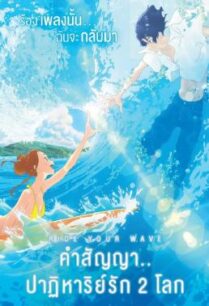 ดูหนังออนไลน์ฟรี Ride Your Wave (Kimi to, nami ni noretara) คำสัญญา..ปาฎิหาริย์รัก 2 โลก (2019)