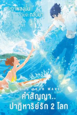 ดูหนังออนไลน์ฟรี Ride Your Wave (Kimi to, nami ni noretara) คำสัญญา..ปาฎิหาริย์รัก 2 โลก (2019)