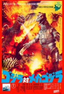 ดูหนังออนไลน์ฟรี Godzilla vs. Mechagodzilla คืนชีพก็อตซิลล่า ศึกสัตว์ประหลาดทะลุโลก (1974)