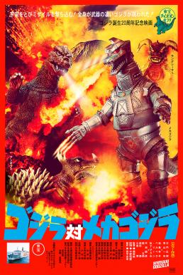 ดูหนังออนไลน์ฟรี Godzilla vs. Mechagodzilla คืนชีพก็อตซิลล่า ศึกสัตว์ประหลาดทะลุโลก (1974)