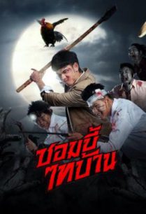 ดูหนังออนไลน์ฟรี ซอมบี้ไทบ้าน E-San of the Dead (2022)