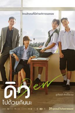 ดูหนังออนไลน์ฟรี ดิว ไปด้วยกันนะ Dew (2019)