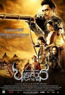 ดูหนังออนไลน์ฟรี King Naresuan 1 ตำนานสมเด็จพระนเรศวรมหาราช ภาค 1 (2007)