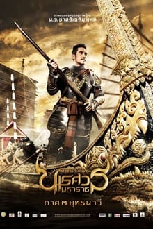 ดูหนังออนไลน์ฟรี King Naresuan 3 ตำนานสมเด็จพระนเรศวรมหาราช ภาค 3 (2011)