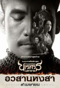 ดูหนังออนไลน์ฟรี King Naresuan 6 ตำนานสมเด็จพระนเรศวรมหาราช ภาค 6 อวสานหงสา (2015) (ภาคจบ)