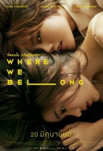 ดูหนังออนไลน์ฟรี ที่ตรงนั้น มีฉันหรือเปล่า Where We Belong (2019)