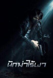 ดูหนังออนไลน์ฟรี นักฆ่าไร้เงา Invisible Cop (2020)