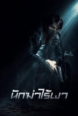 ดูหนังออนไลน์ฟรี นักฆ่าไร้เงา Invisible Cop (2020)