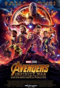 ดูหนังออนไลน์ฟรี Avengers: Infinity War มหาสงครามล้างจักรวาล (2018)