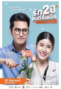 ดูหนังออนไลน์ฟรี รัก 2 ปี ยินดีคืนเงิน Love Battle (2019)