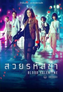 ดูหนังออนไลน์ฟรี สวยรหัสฆ่า Blood Valentine (2019)