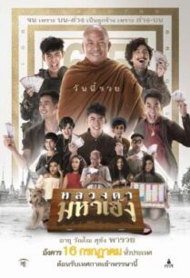 ดูหนังออนไลน์ฟรี หลวงตามหาเฮง Luang Ta Maha Heng (2019)