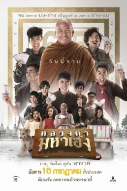 ดูหนังออนไลน์ฟรี หลวงตามหาเฮง Luang Ta Maha Heng (2019)