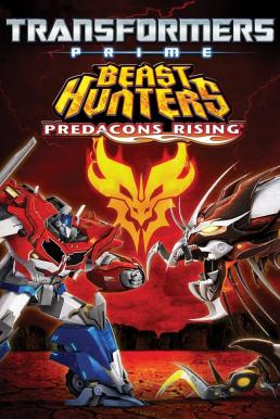 ดูหนังออนไลน์ฟรี Transformers Prime Beast Hunters- Predacons Rising อภิมหาสงครามจักรกลล้างเผ่าพันธุ์ (2013) การ์ตูน