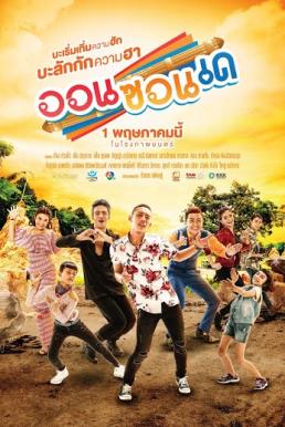 ดูหนังออนไลน์ฟรี ออนซอนเด On-Zon-De (2019)