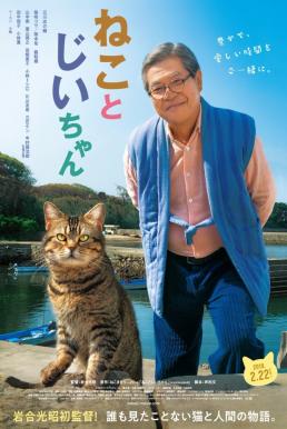 ดูหนังออนไลน์ฟรี The Island of Cats แมวเหมียวกับคุณลุง (2019)