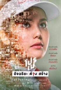 ดูหนังออนไลน์ฟรี โปรเม อัจฉริยะต้องสร้าง (2019)