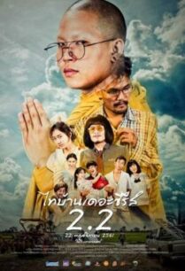 ดูหนังออนไลน์ฟรี ไทบ้านเดอะซีรีส์ 2.2 Thi-Baan The Series 2.2 (2018)