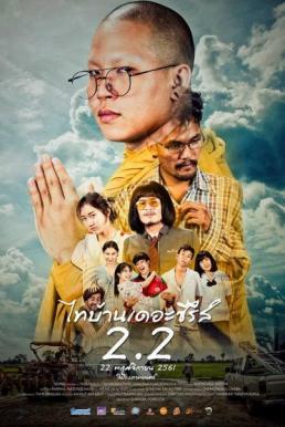 ดูหนังออนไลน์ฟรี ไทบ้านเดอะซีรีส์ 2.2 Thi-Baan The Series 2.2 (2018)