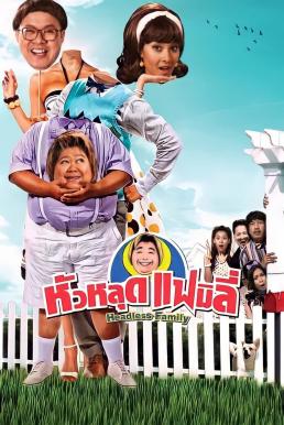 ดูหนังออนไลน์ฟรี หัวหลุดแฟมิลี่ Headless Family (2008)