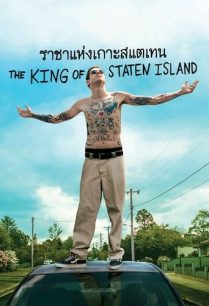 ดูหนังออนไลน์ฟรี The King of Staten Island ราชาแห่งเกาะสแตเทน (2020)