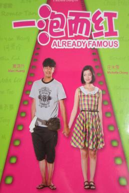 ดูหนังออนไลน์ Already Famous คนจะดัง ใครจะกล้าฉุด (2011)