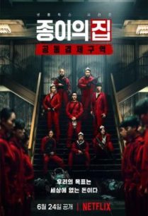 ดูหนังออนไลน์ฟรี ทรชนคนปล้นโลก เกาหลีเดือด Money Heist Korea Joint Economic Area  (2022) Netflix พากย์ไทย