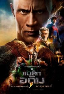 ดูหนังออนไลน์ฟรี Black Adam แบล็ค อดัม (2022)