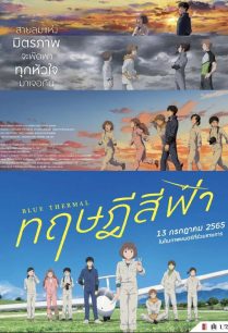 ดูหนังออนไลน์ฟรี Blue Thermal ทฤษฎีสีฟ้า (2022)