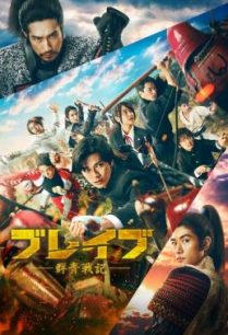 ดูหนังออนไลน์ฟรี Brave Gunjyo Senki เจาะเวลา ฆ่าซามูไร (2021)