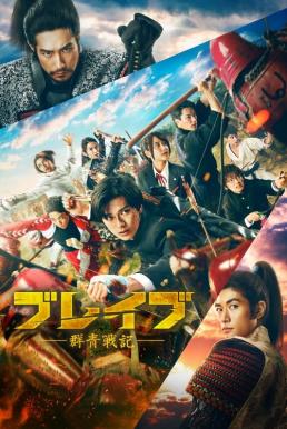 ดูหนังออนไลน์ฟรี Brave Gunjyo Senki เจาะเวลา ฆ่าซามูไร (2021)