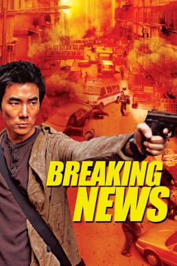 ดูหนังออนไลน์ Breaking News ปล้น ถึงลูกถึงคน (2004)