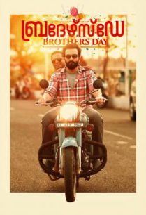 ดูหนังออนไลน์ฟรี Brother’s Day วันพี่น้อง (2019)