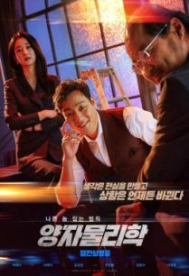 ดูหนังออนไลน์ฟรี By Quantum Physics: A Nightlife Venture (Yangjamoolrihak) (2019)