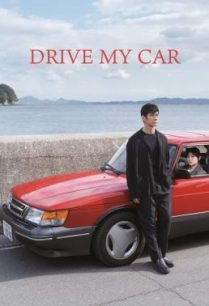 ดูหนังออนไลน์ฟรี Drive My Car สุดทางรัก (2021)