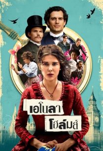 ดูหนังออนไลน์ฟรี Enola Holmes เอโนลา โฮล์มส์ (2020) NETFLIX