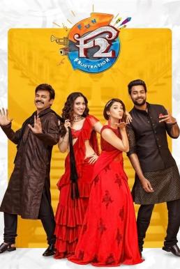 ดูหนังออนไลน์ฟรี F2 Fun and Frustration เอฟ 2 ฟันแอนด์ฟรัสเทรชัน (2019)