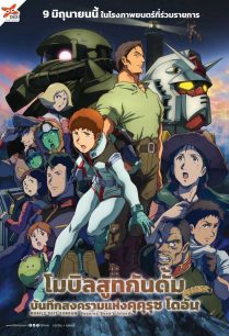 ดูหนังออนไลน์ฟรี Mobile Suit Gundam: Cucuruz Doan’s Island โมบิลสูทกันดั้ม บันทึกสงครามแห่ง คุคุรุซ โดอัน (2022)