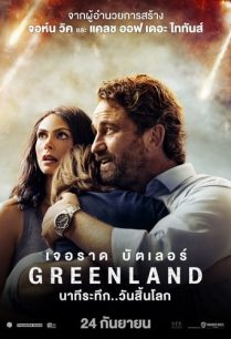 ดูหนังออนไลน์ฟรี Greenland นาทีระทึก..วันสิ้นโลก (2020)