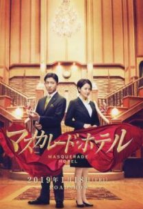 ดูหนังออนไลน์ฟรี Masquerade Hotel (Masukarêdo hoteru) พิกัดต่อไปใครเป็นศพ (2019) บรรยายไทยแปล