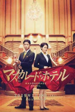 ดูหนังออนไลน์ฟรี Masquerade Hotel (Masukarêdo hoteru) พิกัดต่อไปใครเป็นศพ (2019) บรรยายไทยแปล