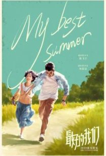 ดูหนังออนไลน์ฟรี My Best Summer (Zui hao de wo men) จะจดจำเธอไว้ตลอดไป (2019) บรรยายไทย