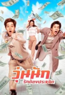 ดูหนังออนไลน์ฟรี วุ่นนัก รักต้องประหยัด Make Money (2020)