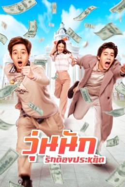 ดูหนังออนไลน์ฟรี วุ่นนัก รักต้องประหยัด Make Money (2020)