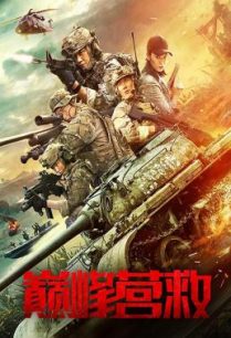 ดูหนังออนไลน์ฟรี Peak Rescue (Dian feng ying jiu) (2019)