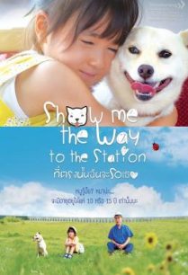 ดูหนังออนไลน์ฟรี Show Me the Way to the Station ที่ตรงนั้นฉันจะรอเธอ (2019)