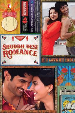 ดูหนังออนไลน์ฟรี Shuddh Desi Romance ษุธธะ เทซี โรแมนซ์ (2013)